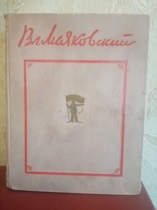 В. Маяковскй избранные произведение книга.