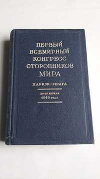 Первый всемирный конгресс сторонников мира 1949г. Париж- Прага.