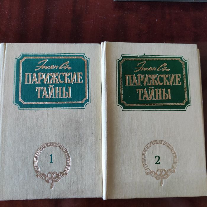 Эжен Сю. Парижские тайны