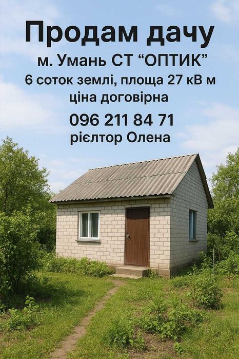 продам дачу в садовому товаристві