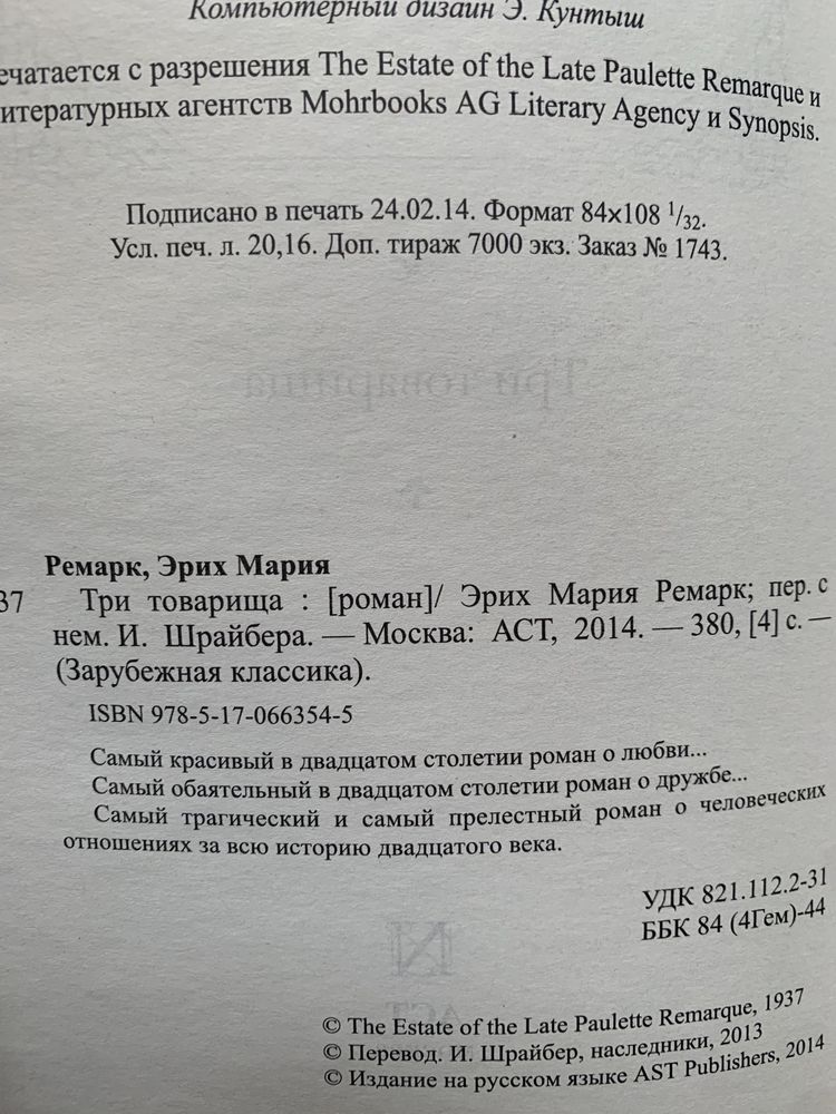 Три товарища Эрих Мария Ремарк