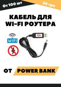 Кабель питания Wi-Fi роутера от Power Bank 12V {опт от 100 шт}