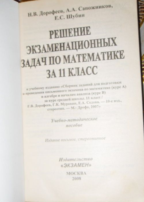 Книга "Решение экз.задач по математике". 11класс.