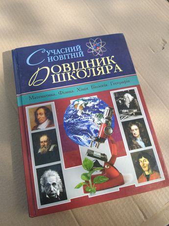 Сучасний новітній довідник 1/2 том. Підготовка до НМТ