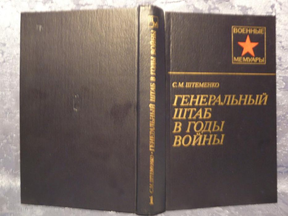 Военные мемуары С. М. Штеменко, Генеральный штаб в годы войны,