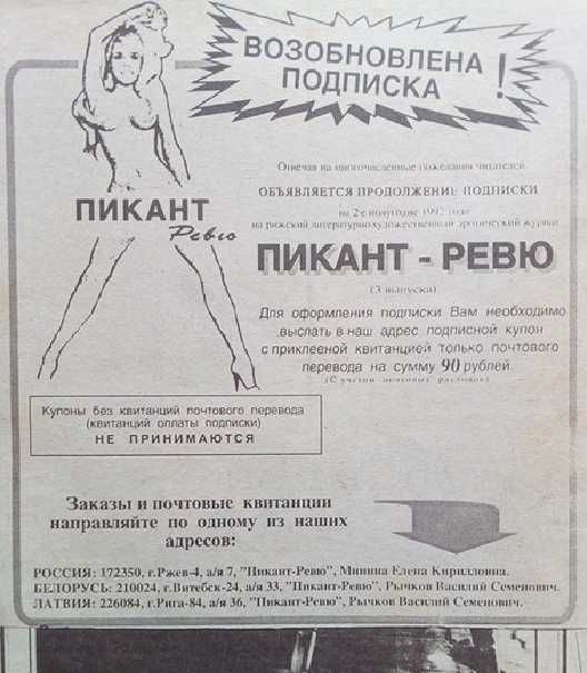 Винтажная газета Пикант ревю зротика Рига Латвия 1992 год