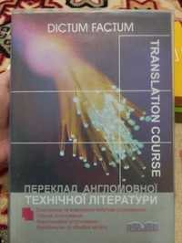 Dictum factum. Переклад англомовної технічної літератури