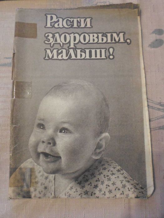 Растите малышей здоровыми, Расти здоровым, малыш, цена за 4шт + бонус