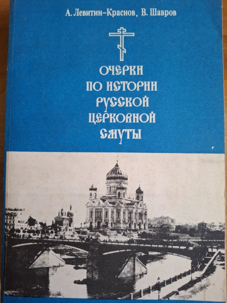 "Очерки по истории русской церковной смуты"