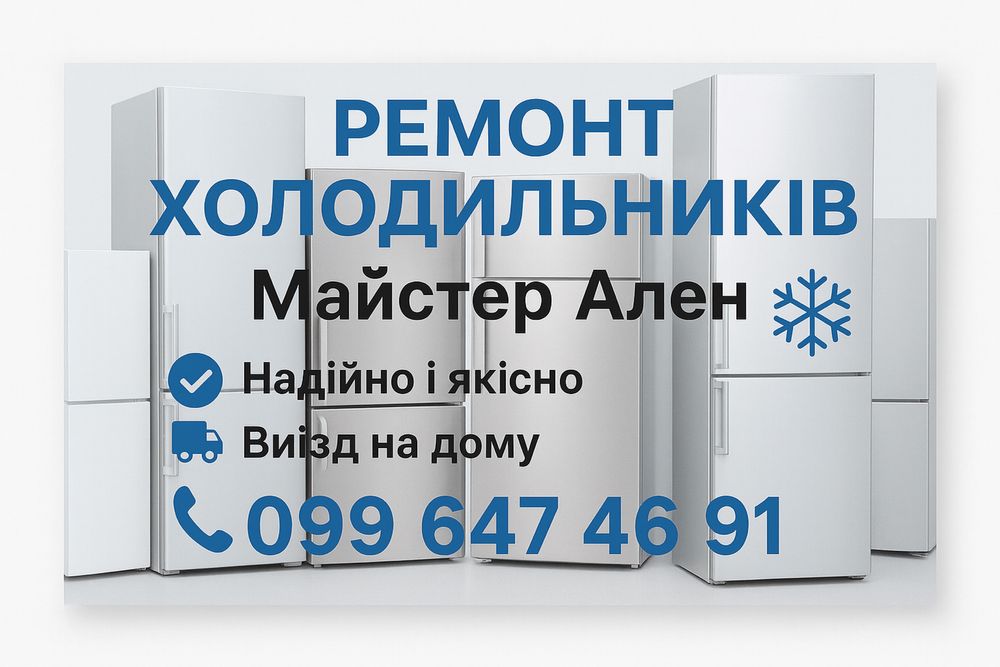 Ремонт холодильників по Бердичівському районі