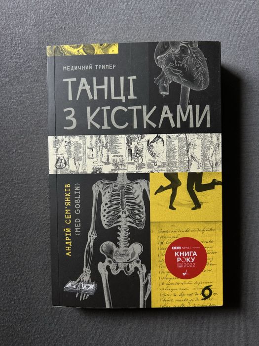 Танці з кістками