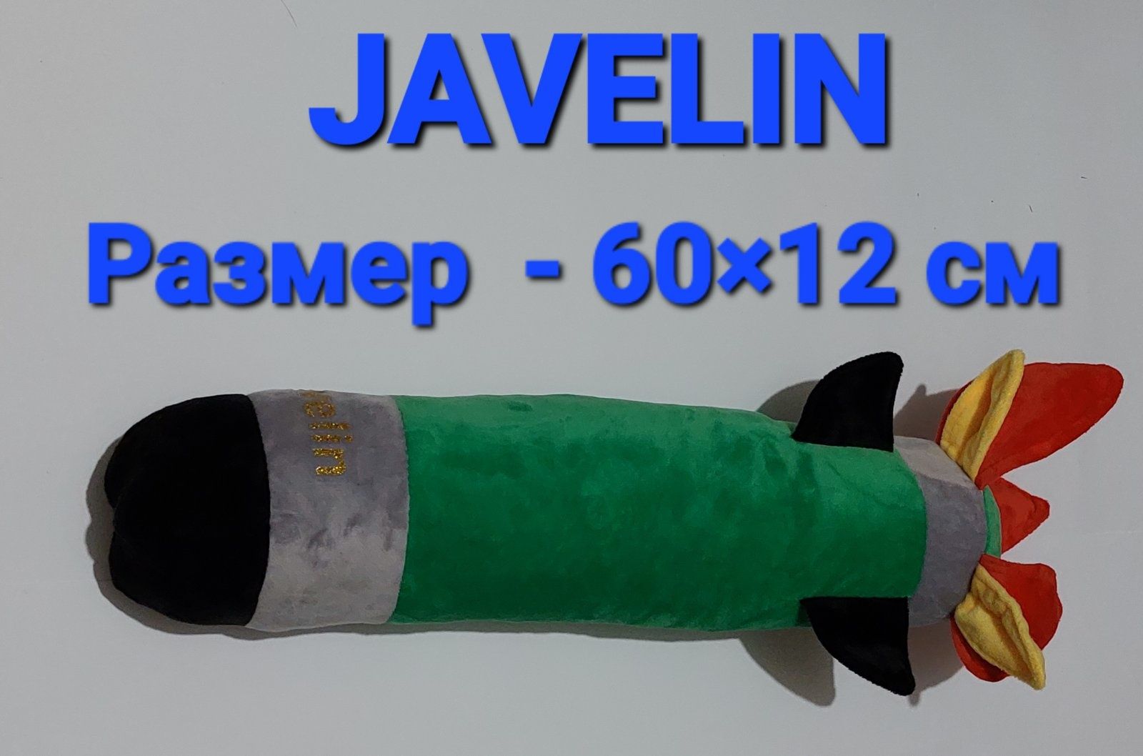 Джавелин Javelin Мягкая игрушка Сувенир Подарок Размер 40/45/60 см