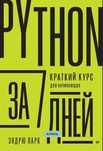 Python за 7 днів. Короткий курс для початківців