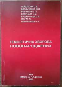 Книга Гемолітична хвороба новонароджених