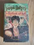 Гарри Поттер и Кубок огня - Роулинг Джоан
