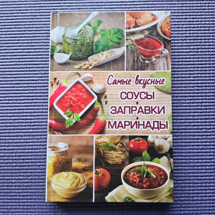 Рецети: найсмачніші соуси заправки маринади. Серія Корисна книга