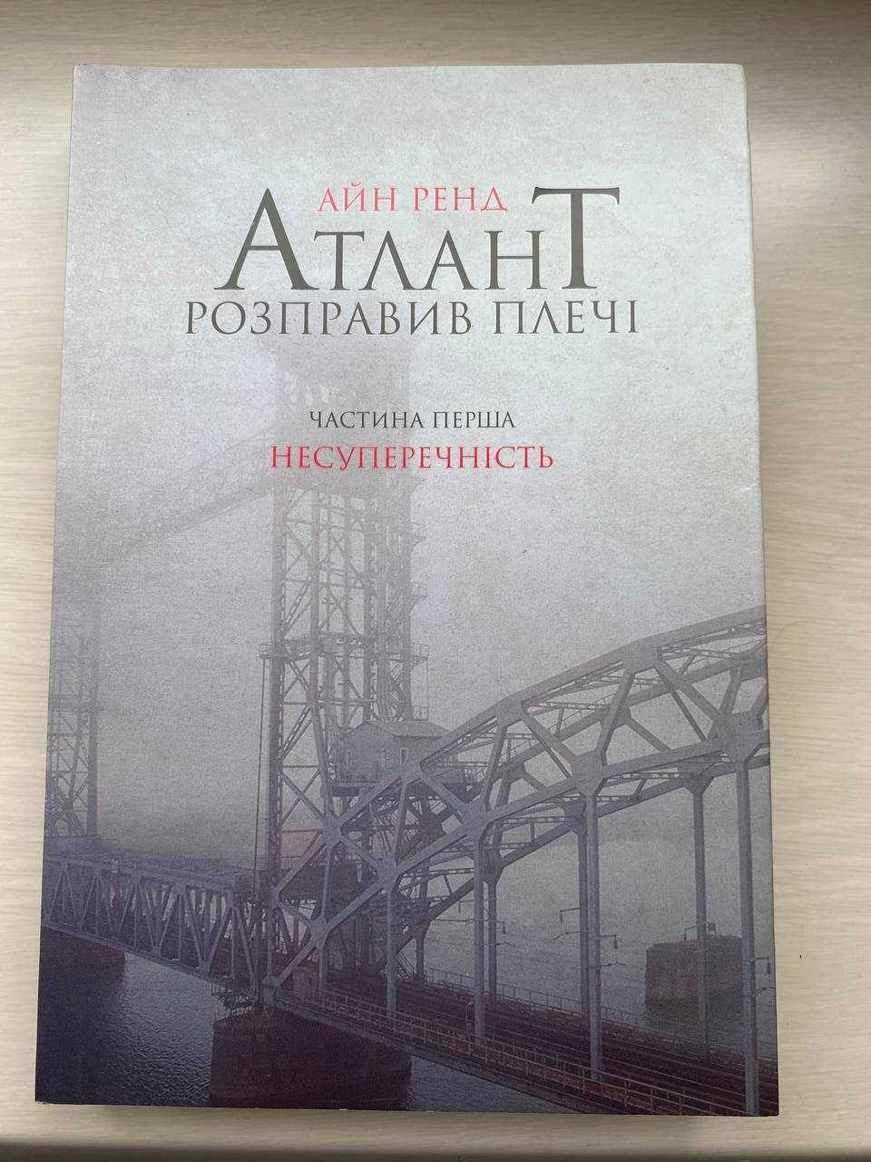 Книги/ атлант розправив плечі 1 ч/ нумерологія/ ванга