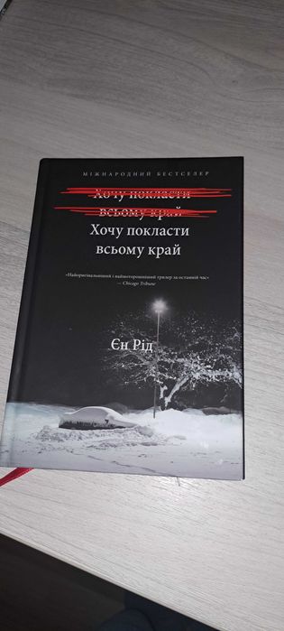 Єн Рід Хочу покласти всьому край