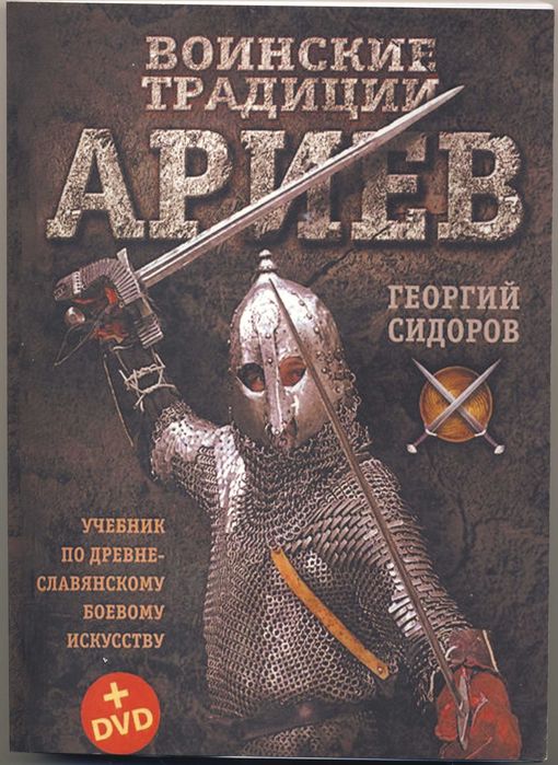 Славянские боевые искусства и ратные обычаи, 6 книг