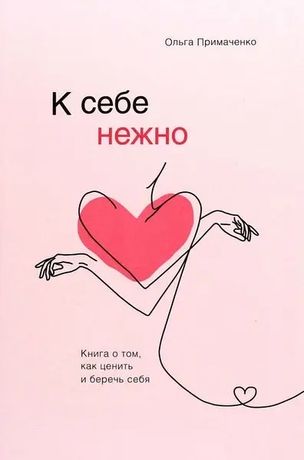 Книга в електронному варіанті Ольга Примаченко До себе ніжно