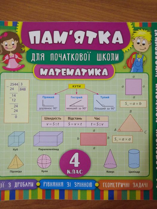 Пам`ятка для початкової школи математика