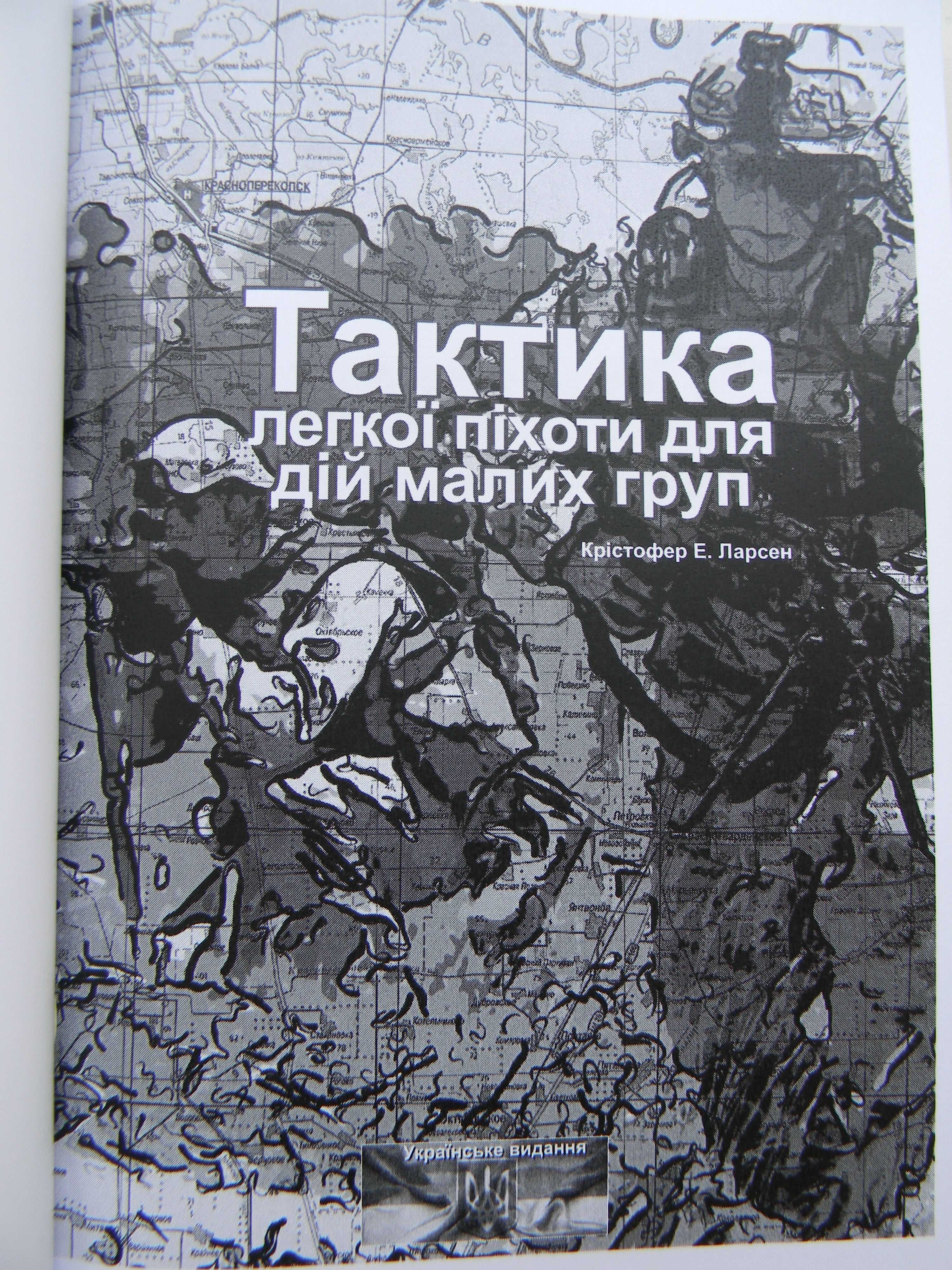 К. Ларсен Тактика легкої піхоти при дії малих груп