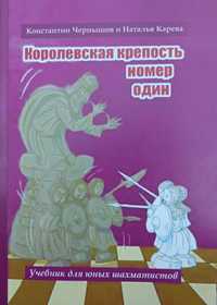 Шахматы. Королевская крепость №1. Учебник для юных шахматистов