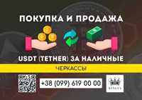 USDT (Tether, юсдт) покупка, вывод в наличные $ € ₴ (Черкассы)