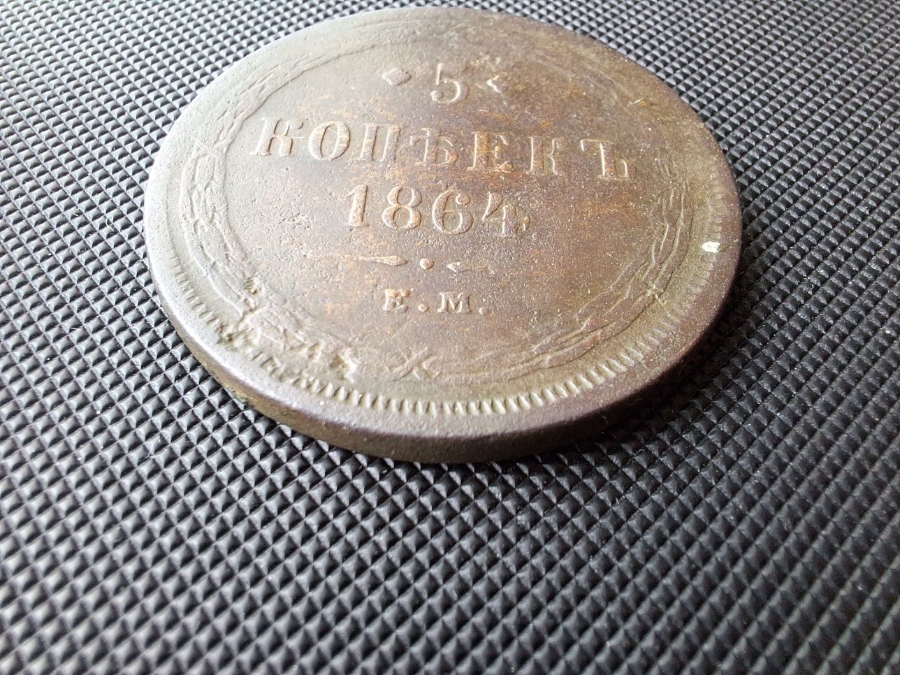 5 копеек 1864 / царська монета