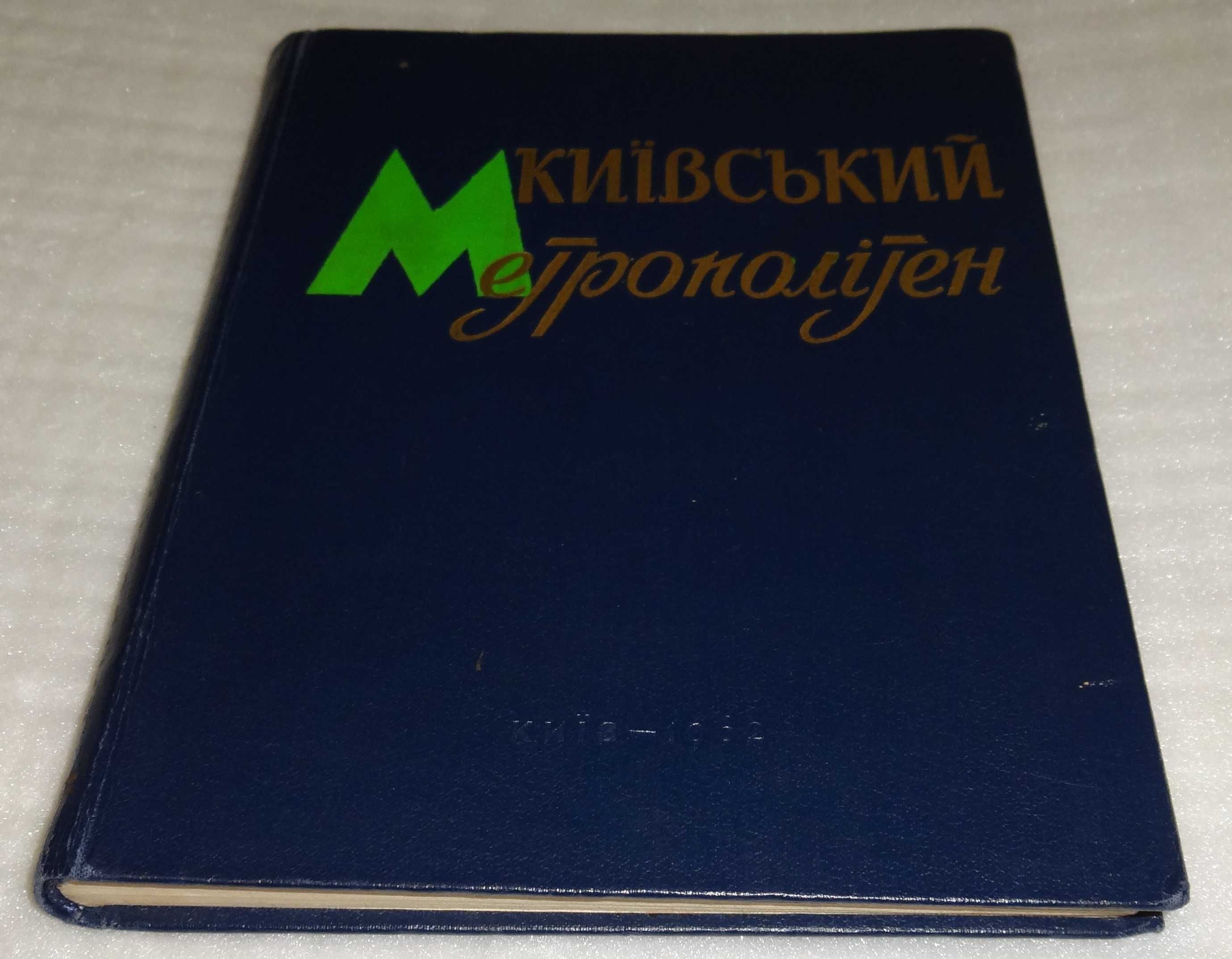 Київський метрополітен 1962 р. RRR