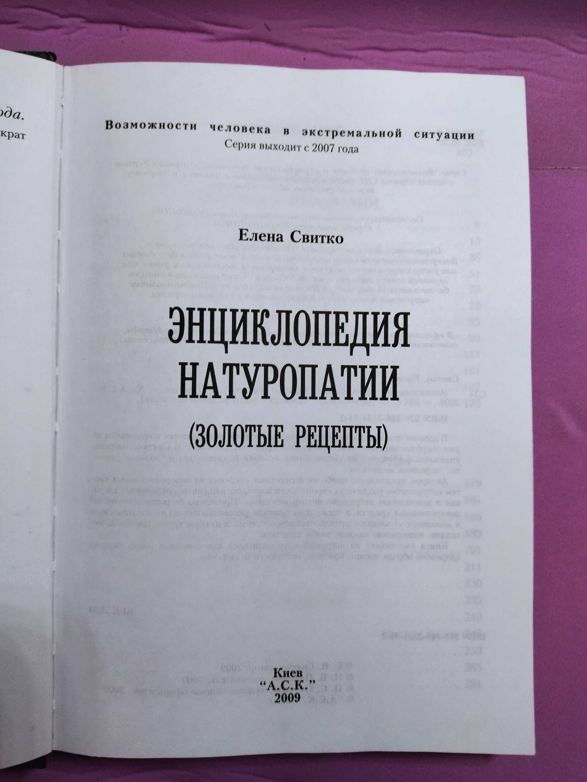Энциклопедия натуропатии. Е. Свитко
