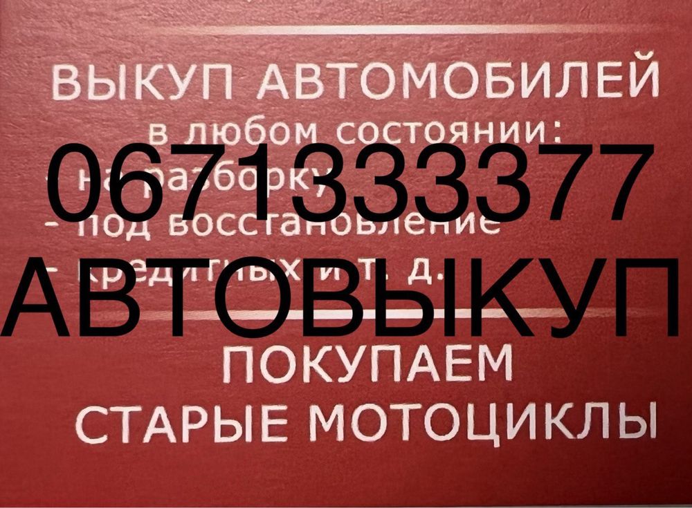 Автовыкуп Новоукраинка выкуп после дтп,проблемные,бляхи или в отл.сост