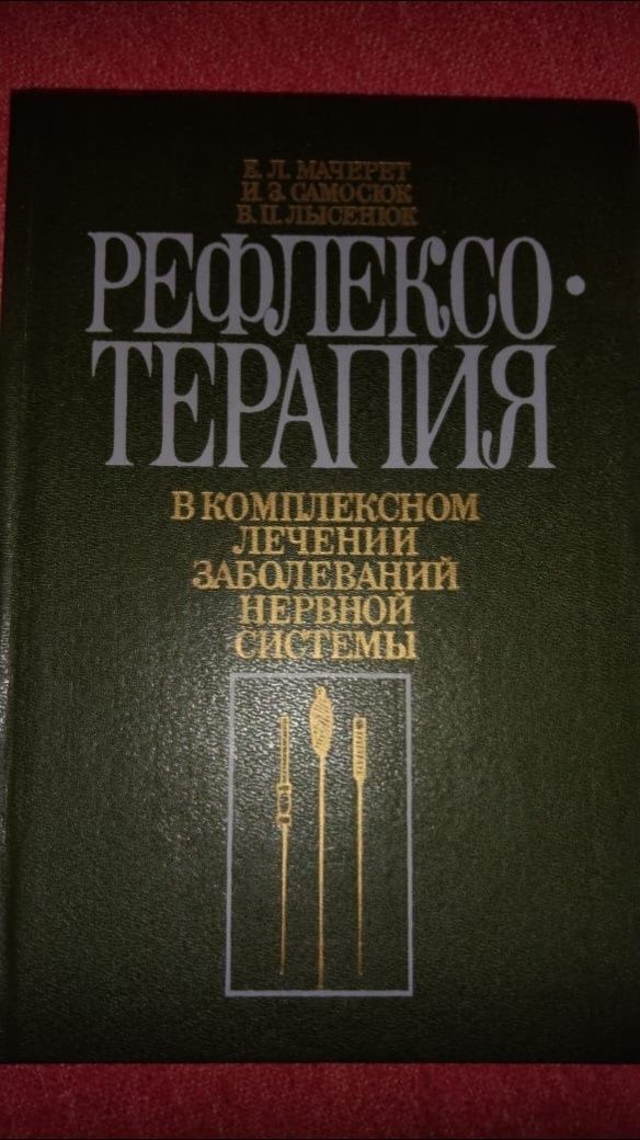 Рефлексотерапия в комплексном лечении заболеваний нервной системы.