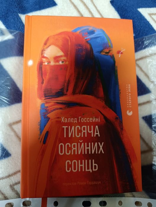 Книга "Тисяча осяйних сонць"