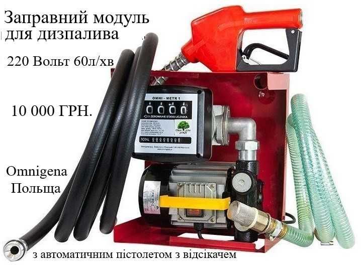 З ТОЧНИМ витратоміром якісний заправ. модуль для дизпалива на єврокуб