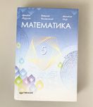 Математика 5 клас