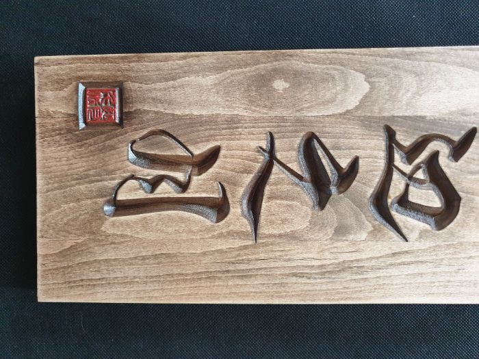 Rzeźbiona kaligrafia japońska ZEN drewno 81x18,5cm