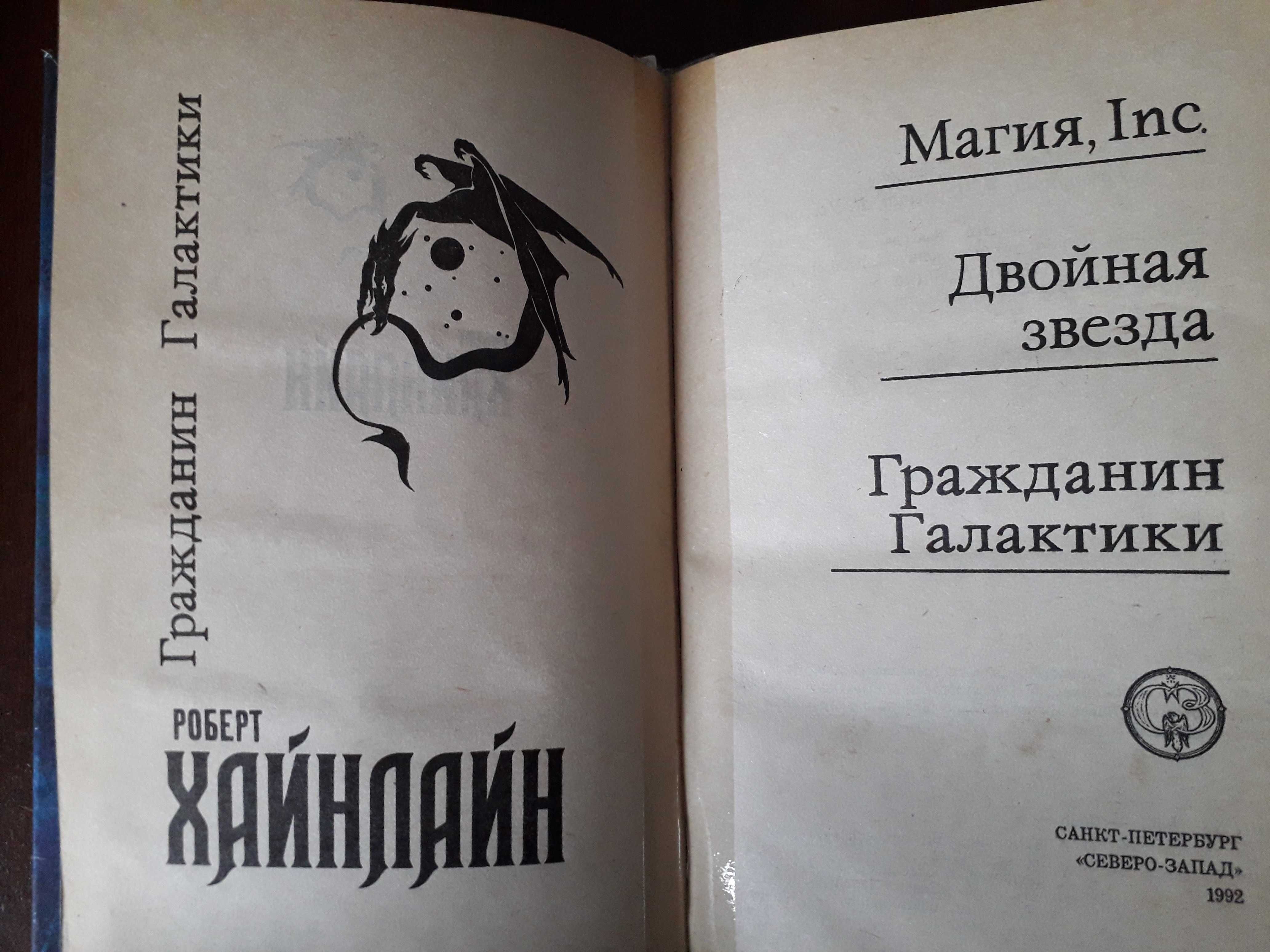 Книги. Фантастика. Роберт Хайнлайн. Часть 2