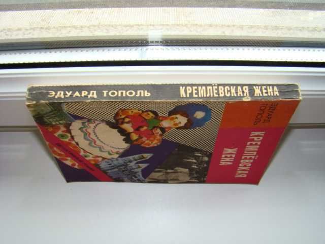 Кремлевская жена Эдуард Тополь, 1994 г.