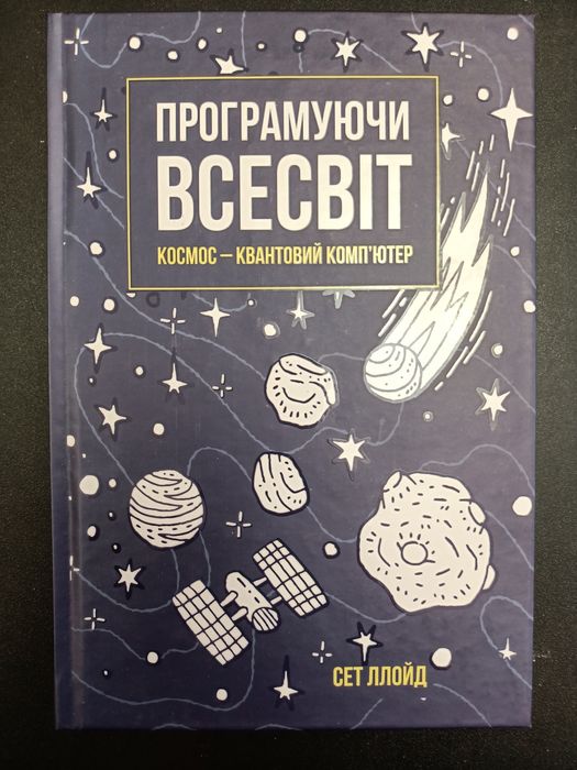 Програмуючи Всесвіт