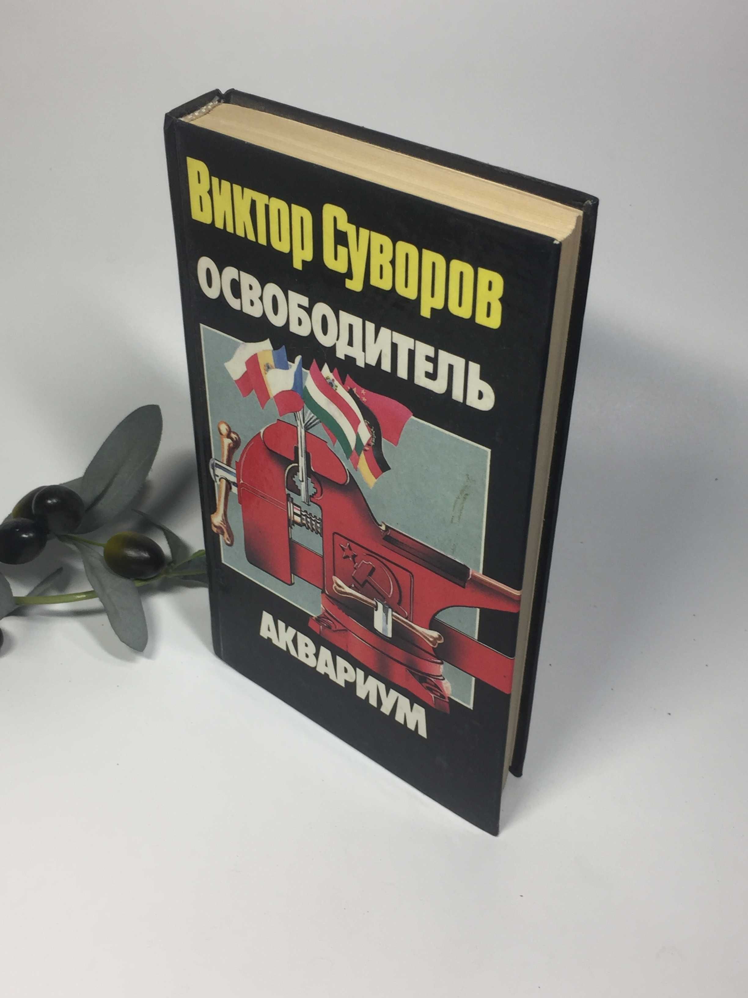 Книга исторический роман "Освободитель. Аквариум" Виктор Суворов 1999