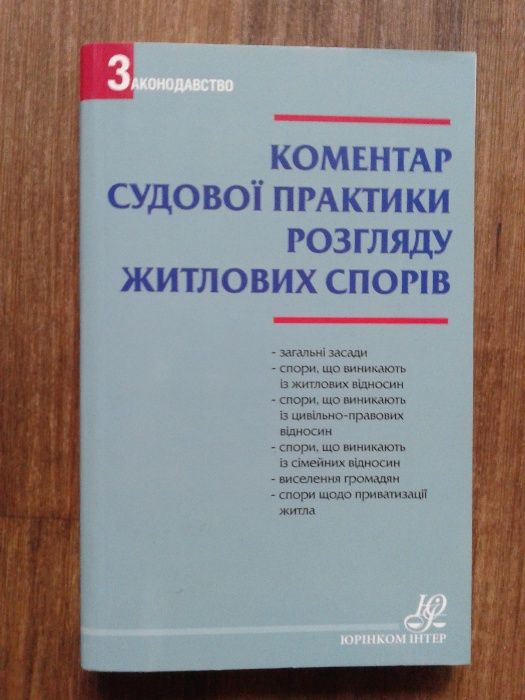 Коментар судовоі практики розгляду житлових спорів.