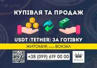 USDT (Tether, юсдт) купівля/зняття готівкою $ € ₴ (Житомир, р. Вокзал)