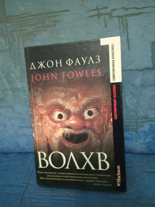 Джон Фаулз. Волхв
