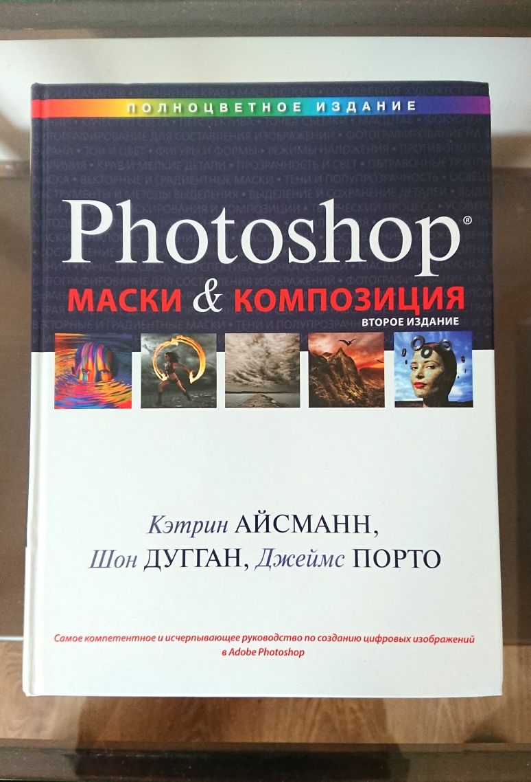 Photoshop Маски и Композиция (второе полноцветное издание)