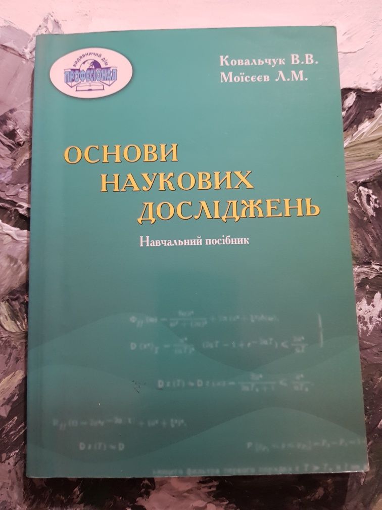 Ковальчук В. В. Моїсєєв Л.М. Основи наукових досліджень : навч. посіб