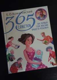 Книга Комаровский 365 советов на первый год