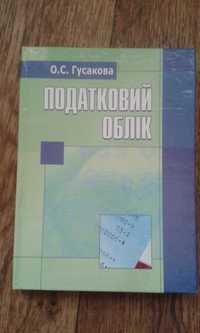 Книга: Налоговый учет. Акция: 3 книги за 100 грн.! :)