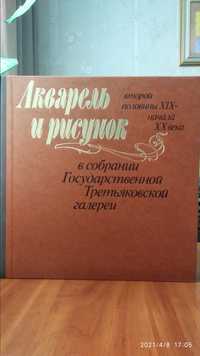 Акварель и рисунок в собрании Государственной Третьяковской галереи