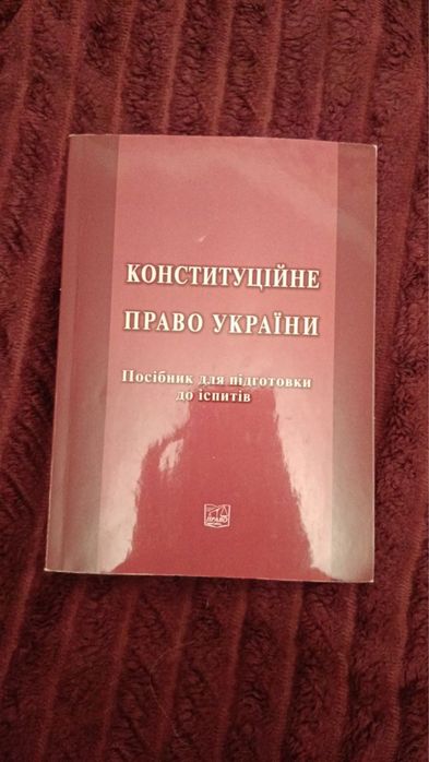 Посібник з конституційного права